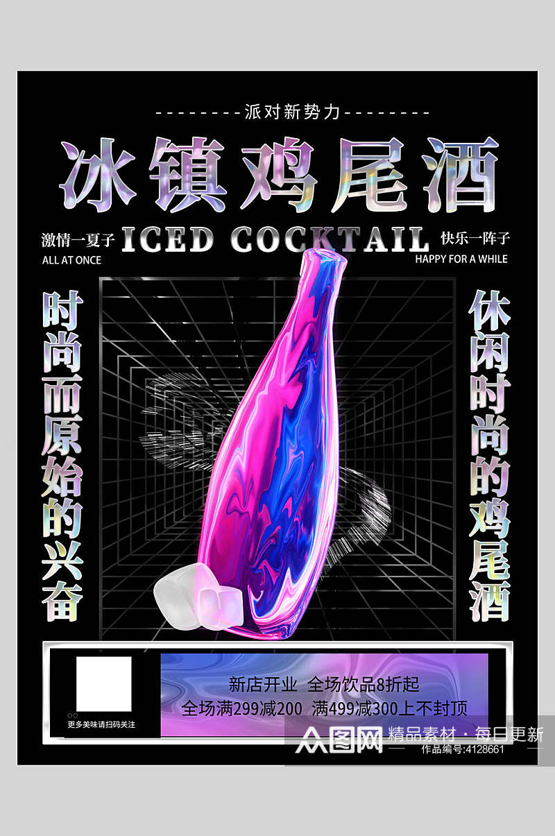 冰镇鸡尾酒酸性设计音乐海报素材