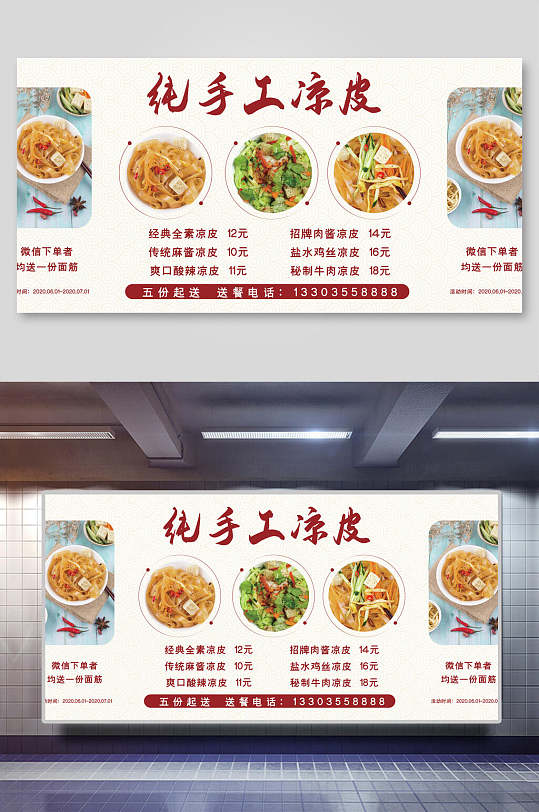 纯手工凉皮地摊经济展板