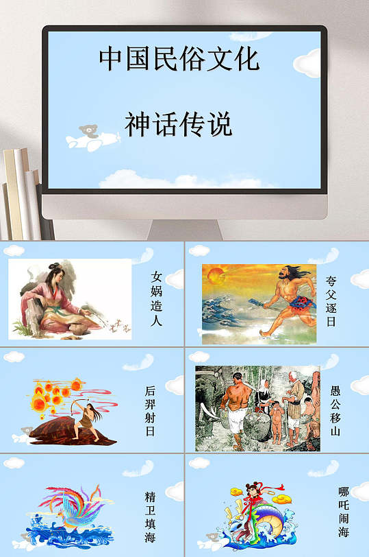 中国民俗文化神话传说故事绘本ppt