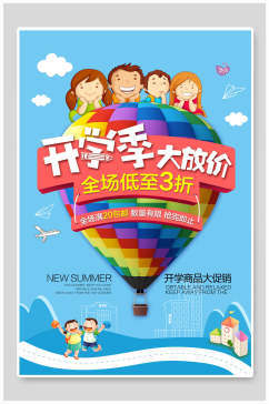 卡通儿童热气球开学季大放价开学季宣传海报