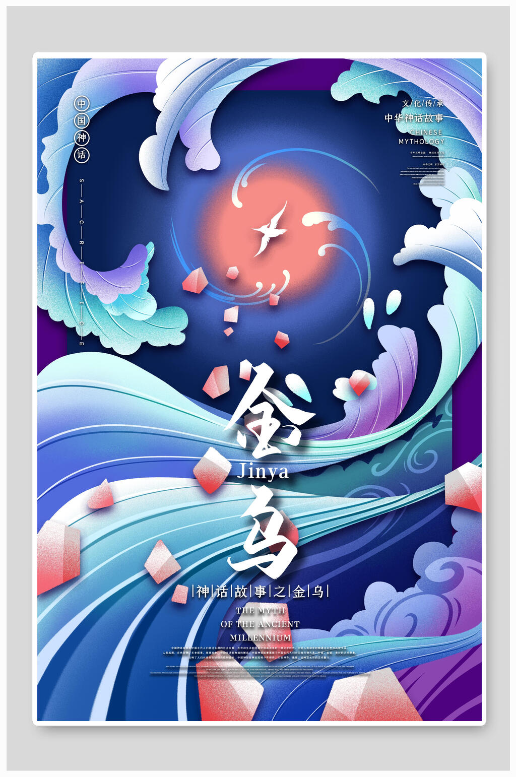 金乌古代神话传说插画素材