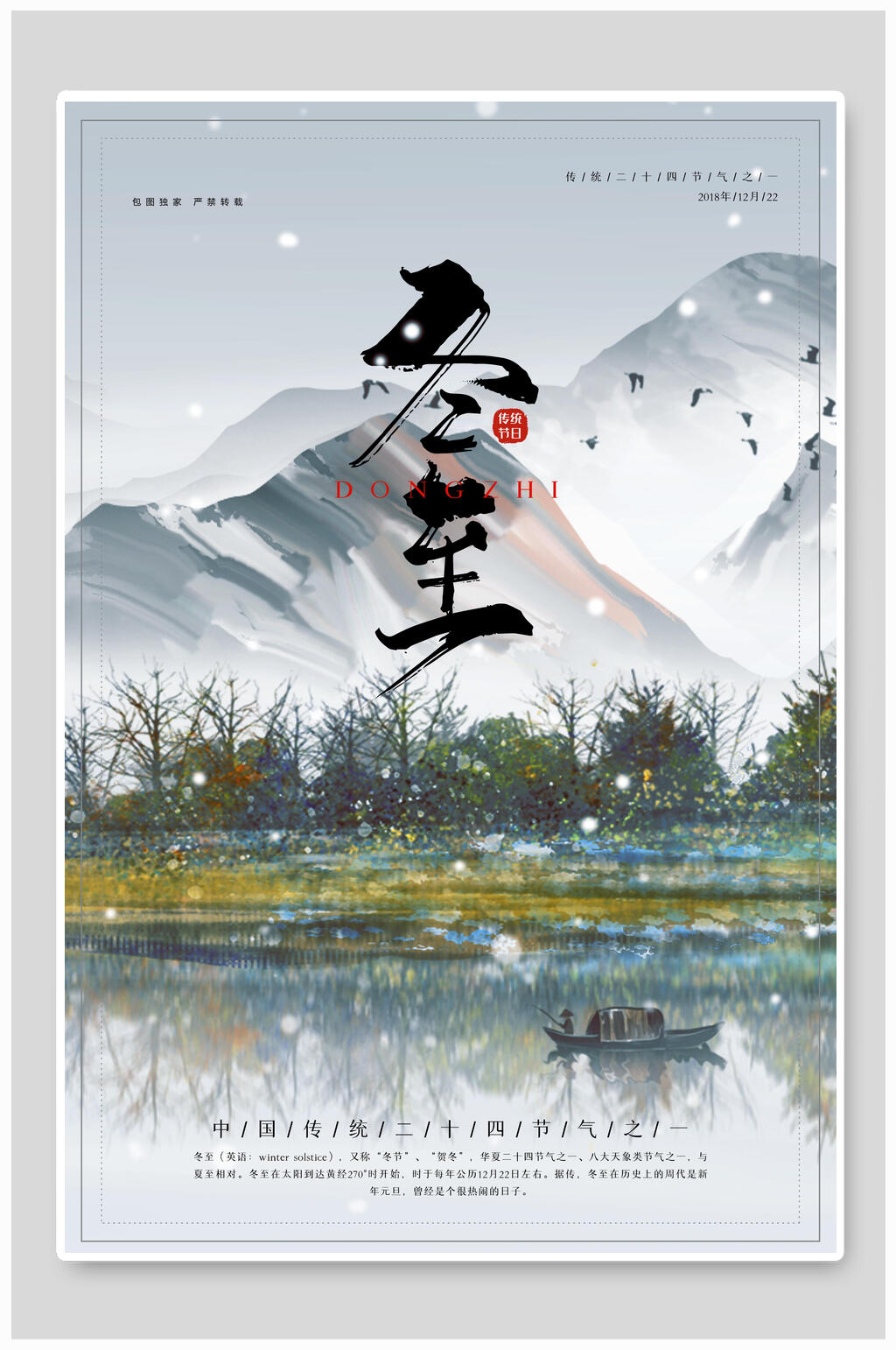 数次爱山水画唯美冬至节气海报素材