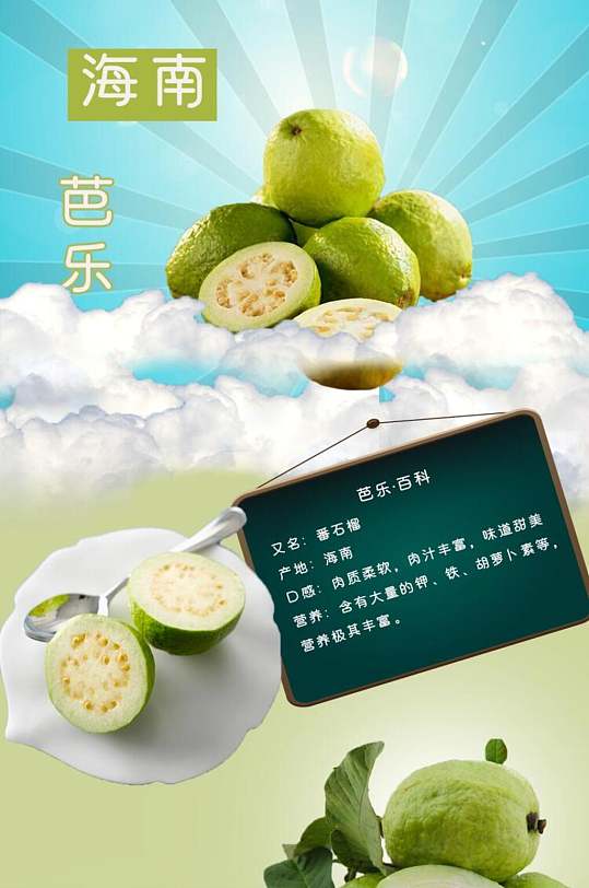 白色清爽芭乐水果详情页