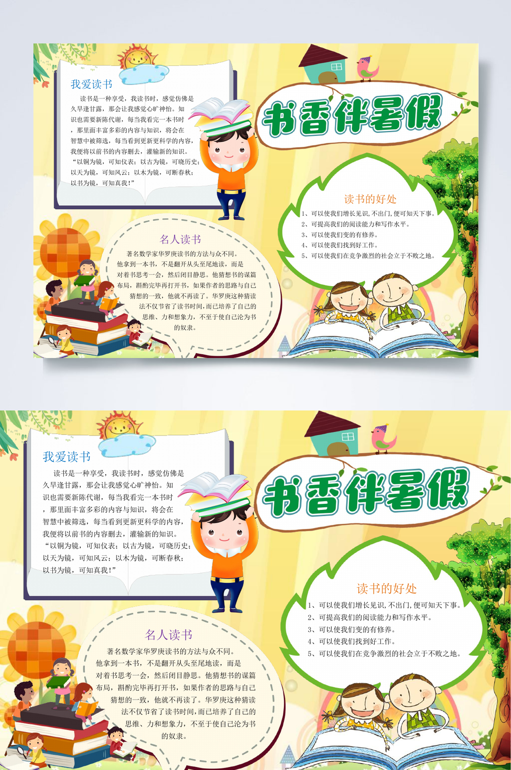 书香伴暑假阅读小报WORD素材