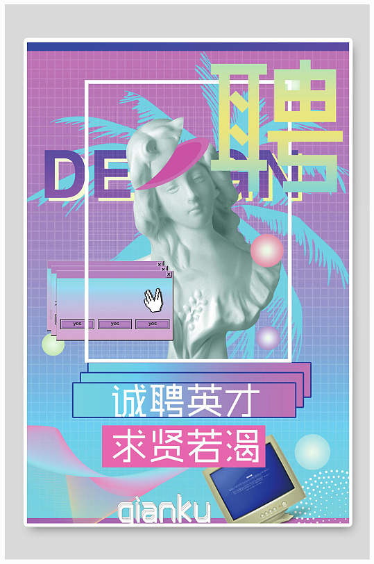 唯美创意诚聘英才蒸汽波艺术海报