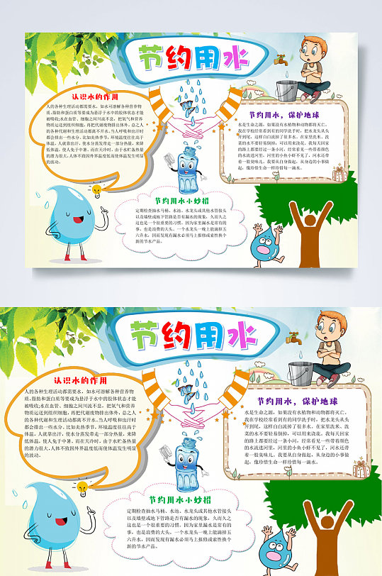 卡通水滴节约用水小报word