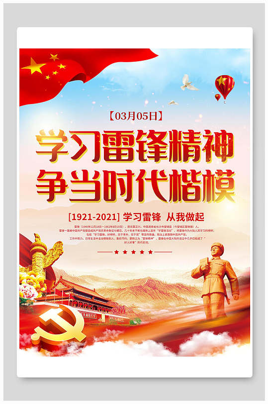 学习雷锋精神争当时代楷模海报