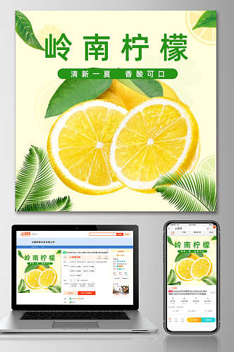 岭南柠檬水果电商主图