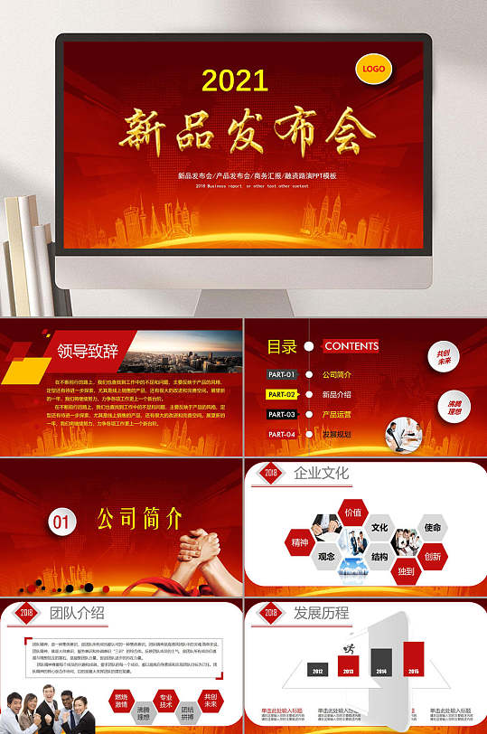 红色新品发布会ppt