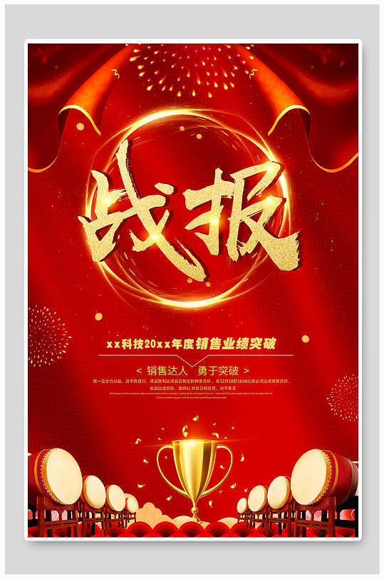 红色年度销售业绩战报销售战报