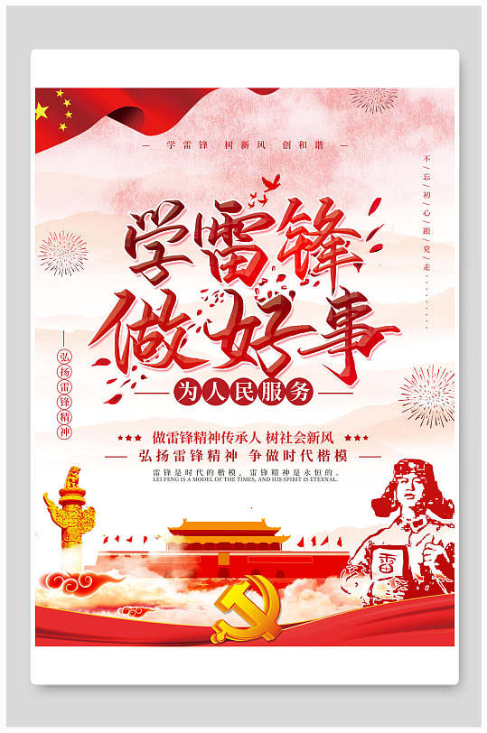 学雷锋做好事雷锋海报