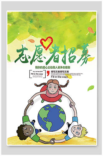 创意卡通地球招募志愿者海报