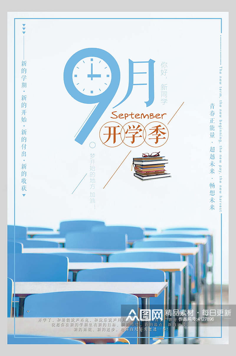 9月开学季开学季宣传海报素材