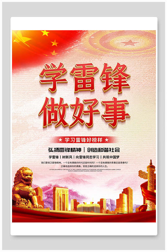 红色学雷锋做好事学雷锋日海报