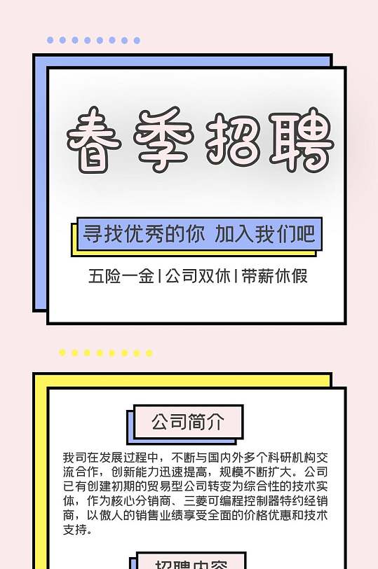 春季招聘企业招聘H五长图-众图网