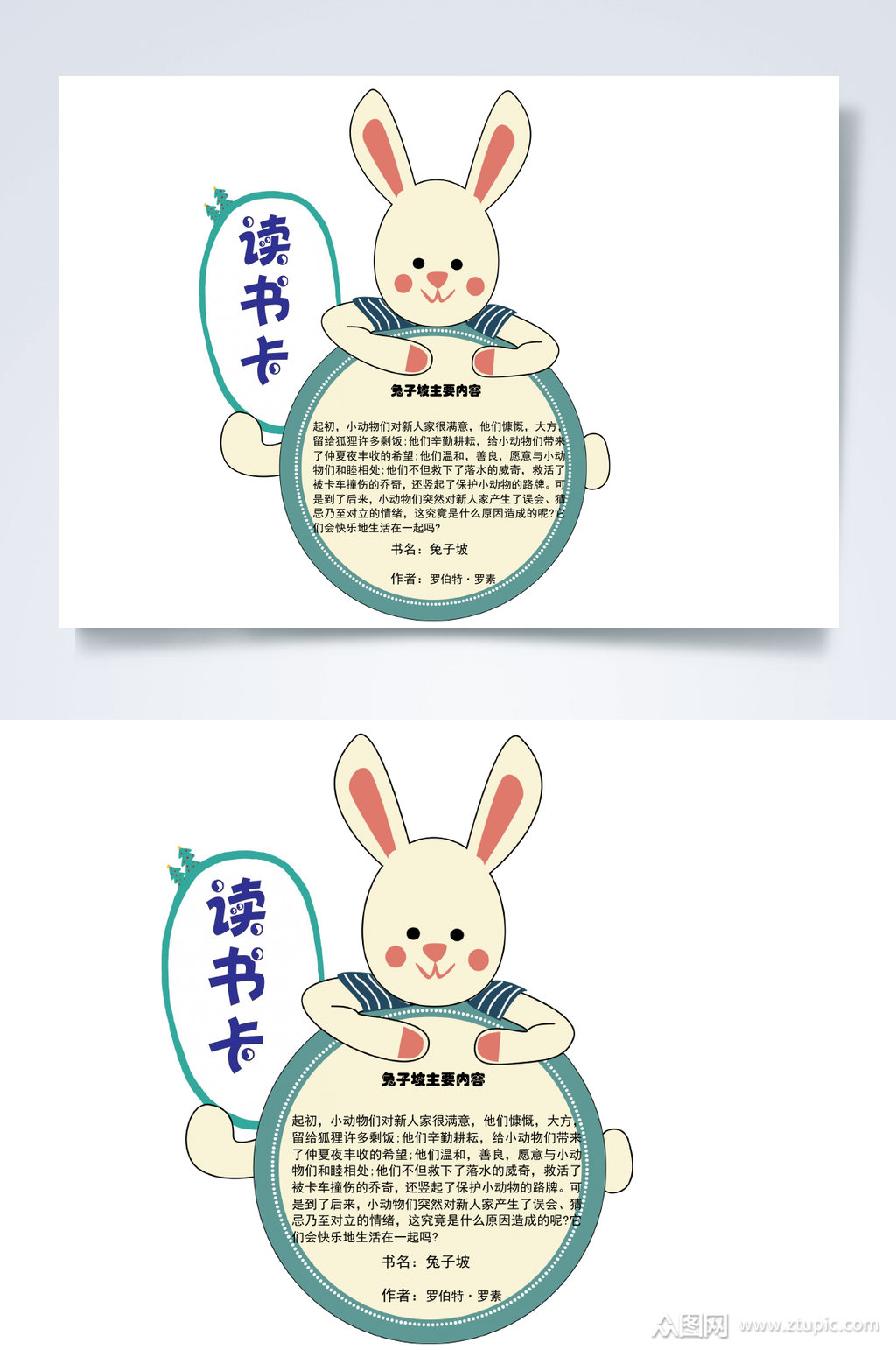 兔子读书卡小报word