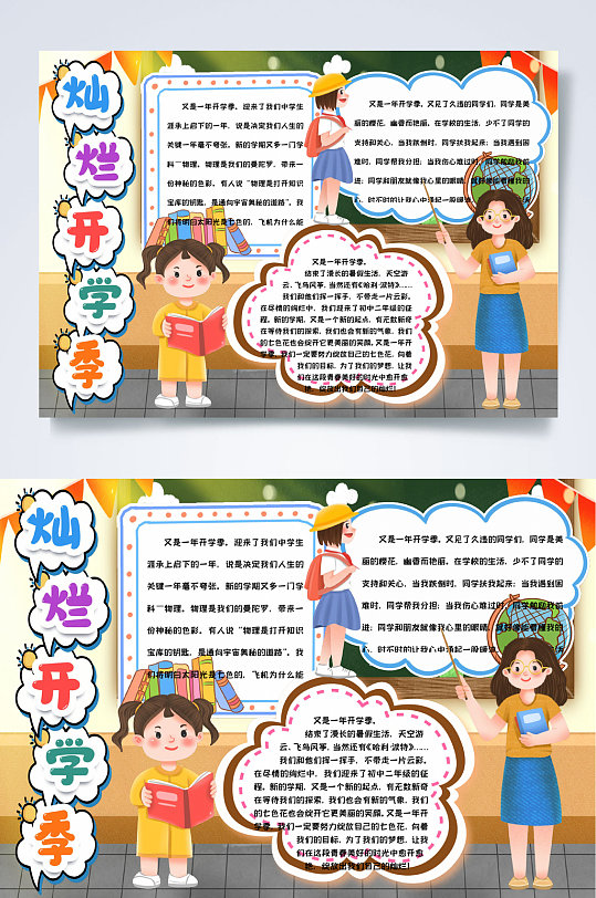 灿烂开学季新学期小报WORD-众图网