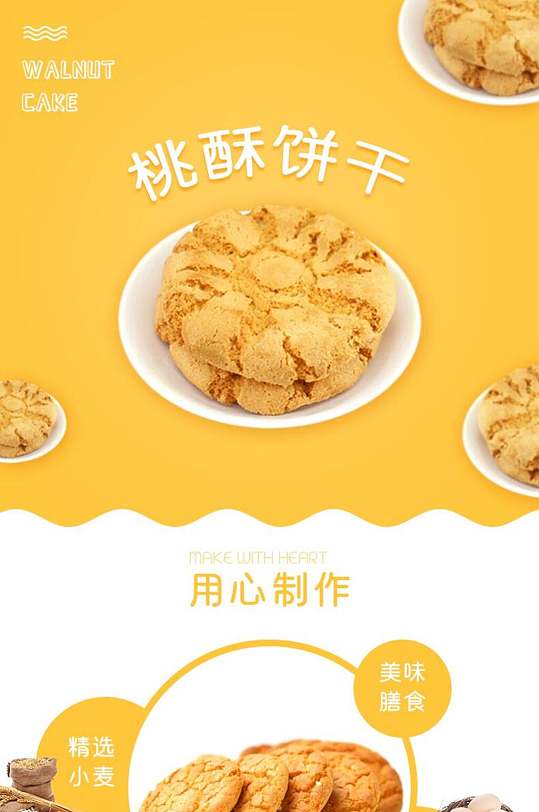 桃酥饼干糕点饼干电商详情页-众图网