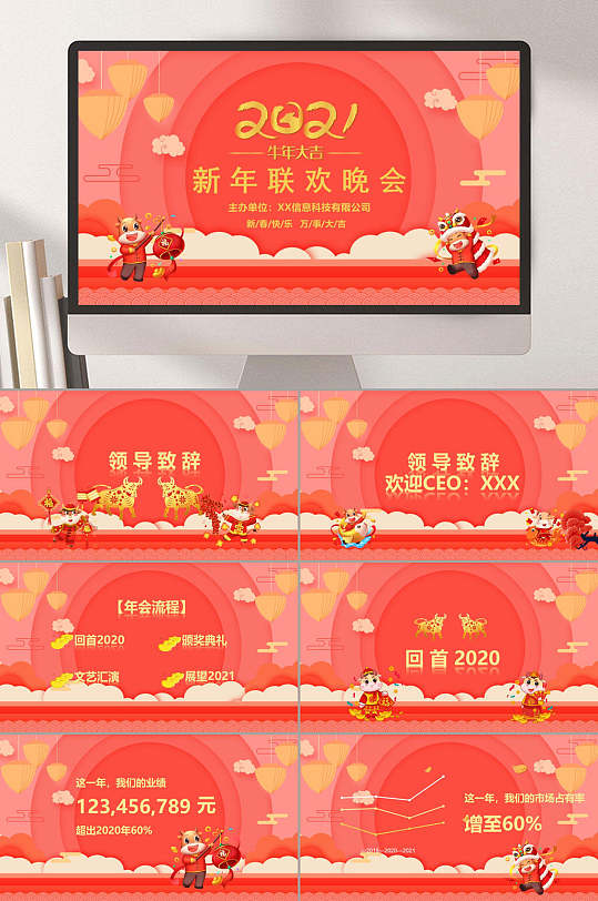 2021新年联欢晚会牛年贺新ppt