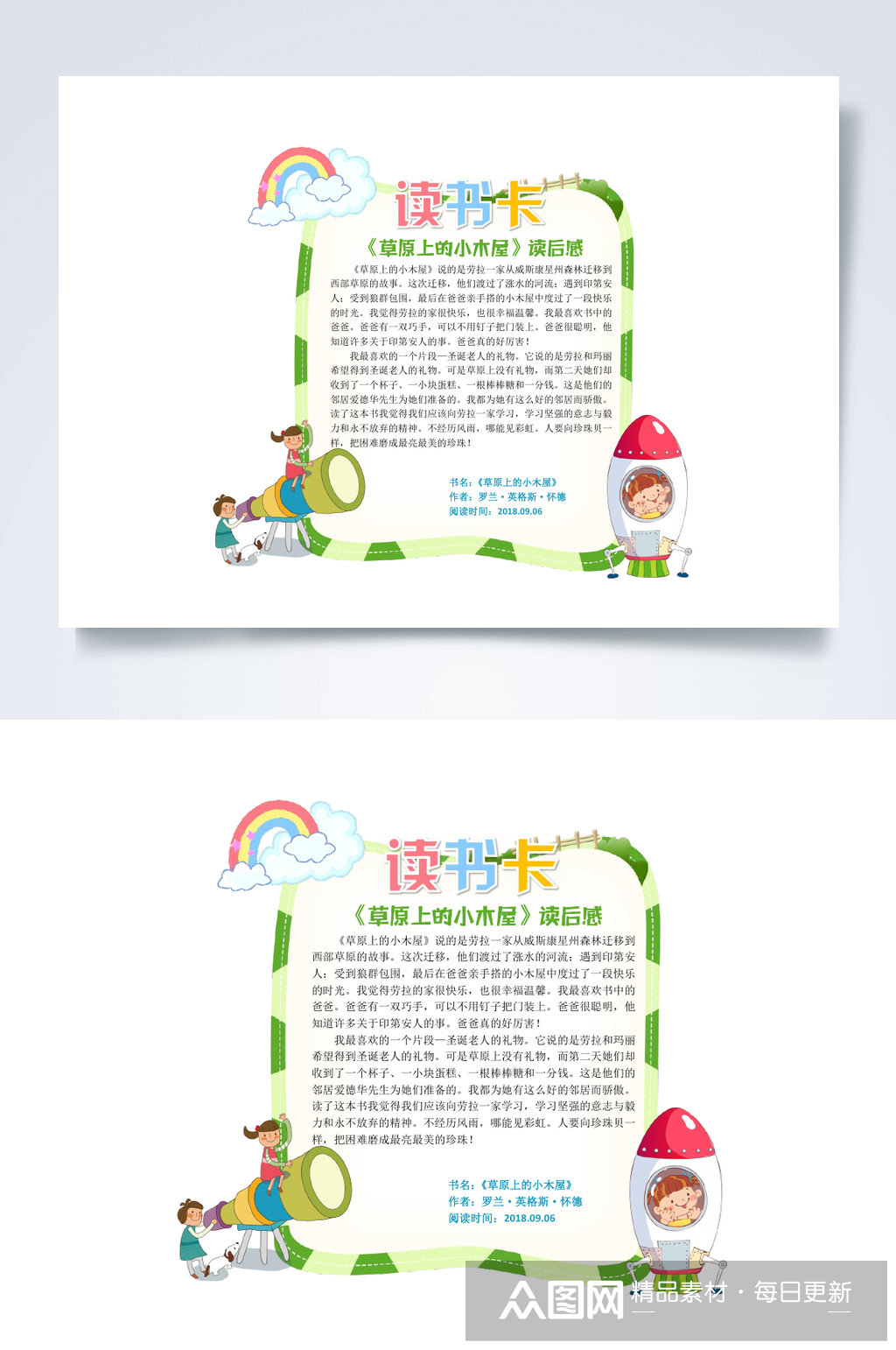 飞船读书卡小报word素材