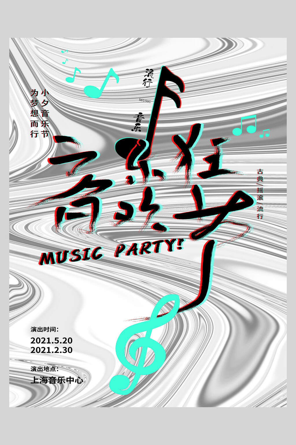 狂欢音乐节酸性设计音乐海报素材