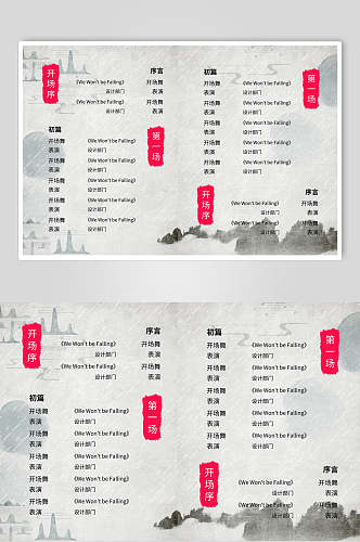 中国风节目单海报