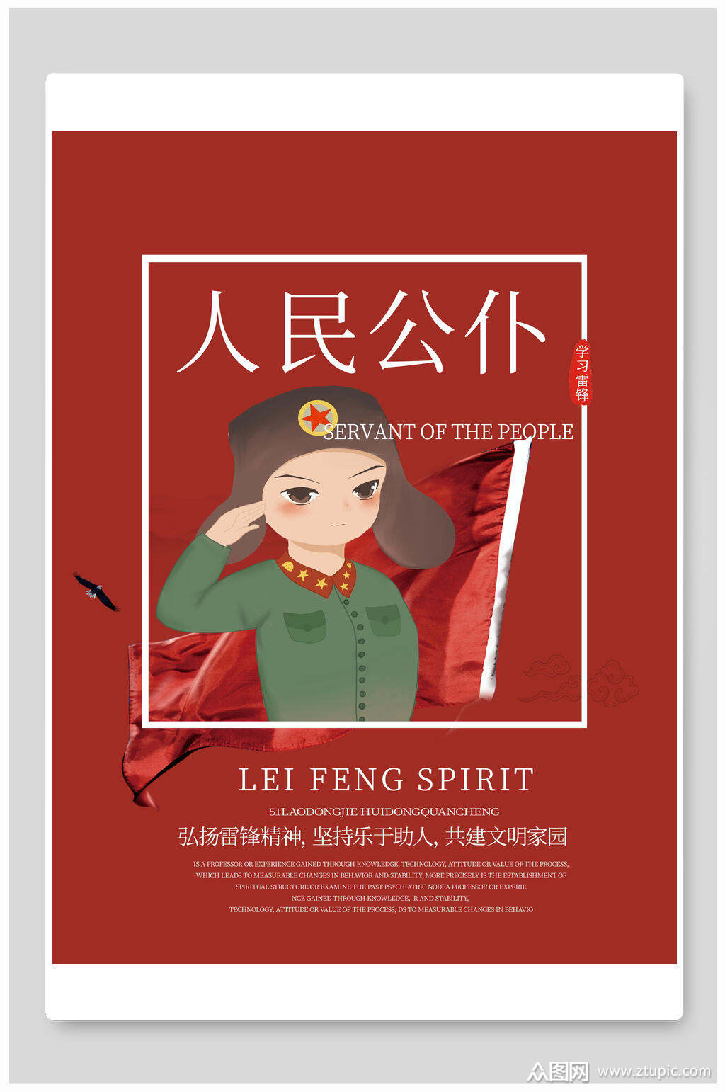 人民公仆雷锋海报