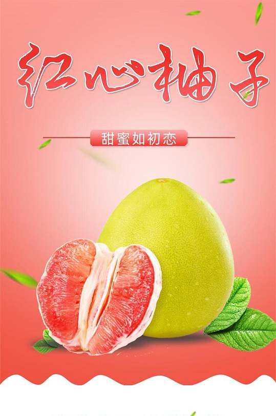 红心柚子水果详情页-众图网
