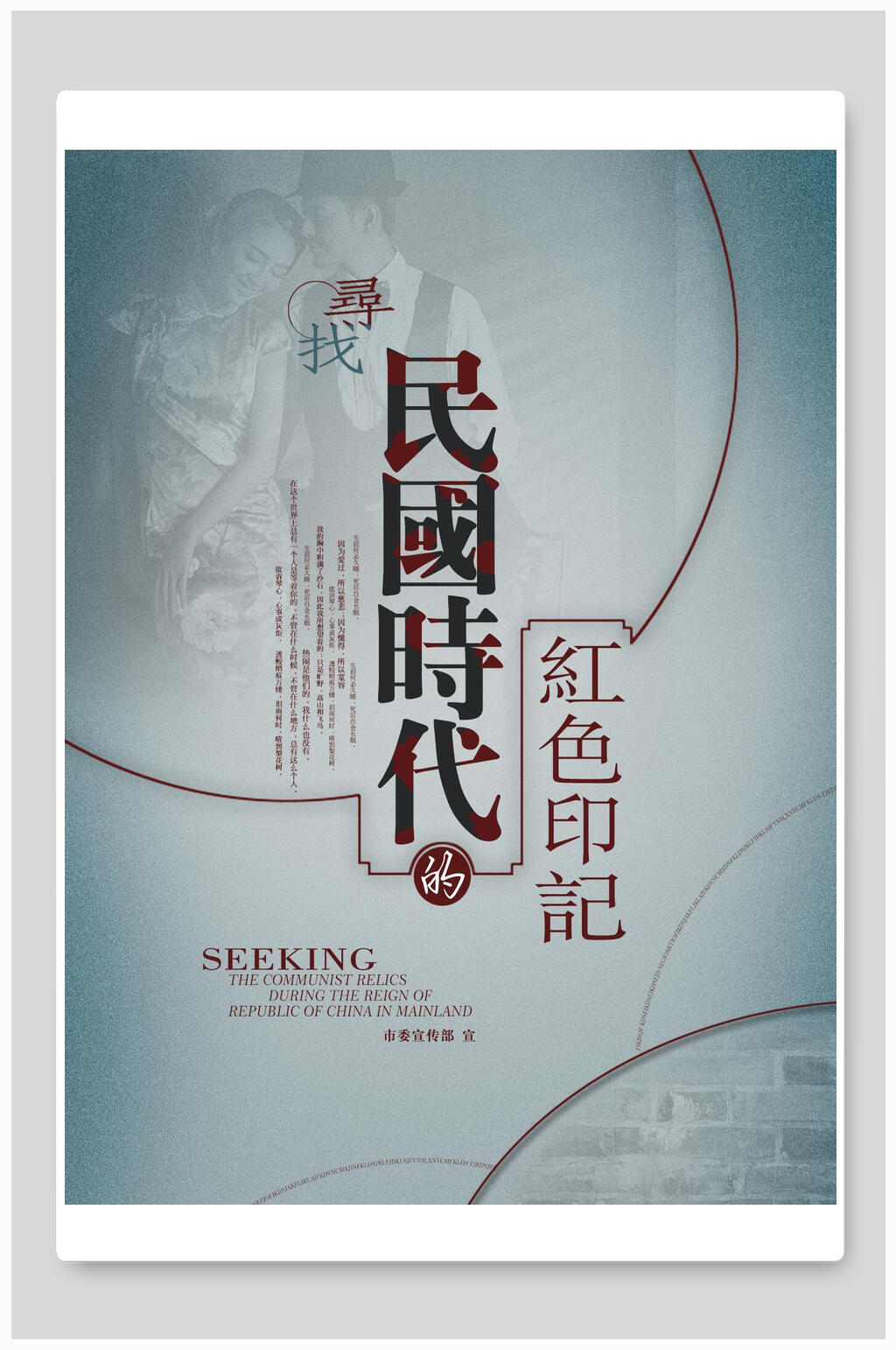 高端寻找民国时代红色印记民国风海报素材
