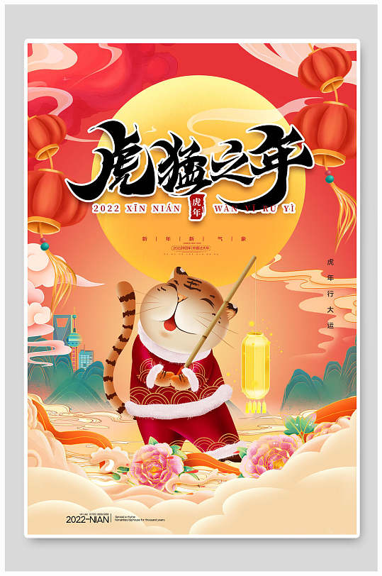 卡通虎猛之年虎年新春海报