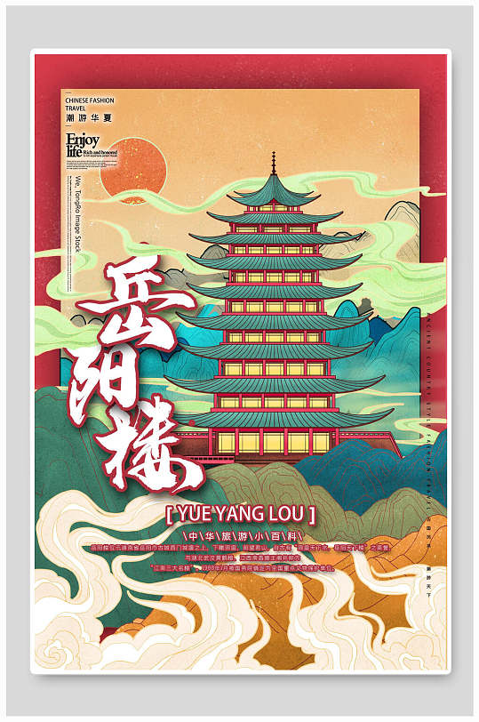 国潮岳阳楼中式城市建筑海报