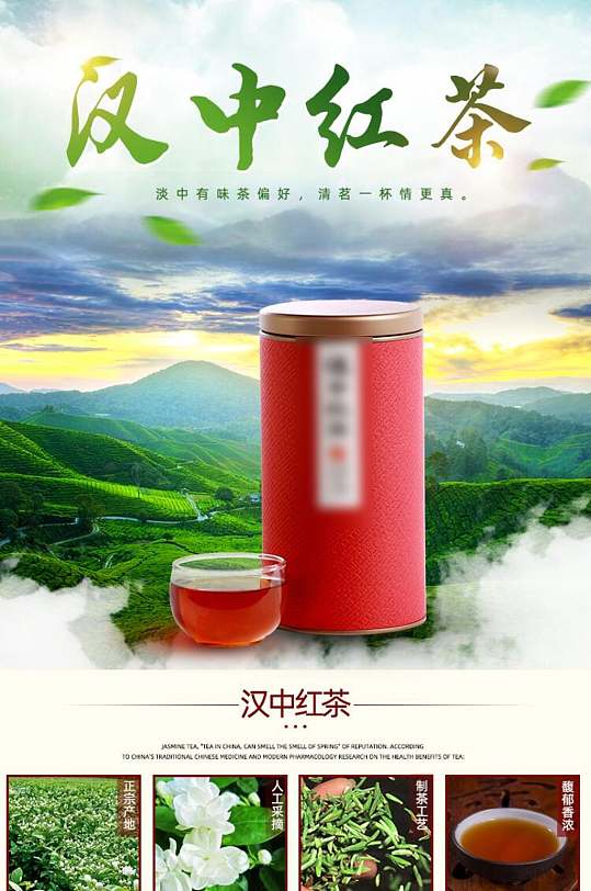 汉中红茶茶叶详情页