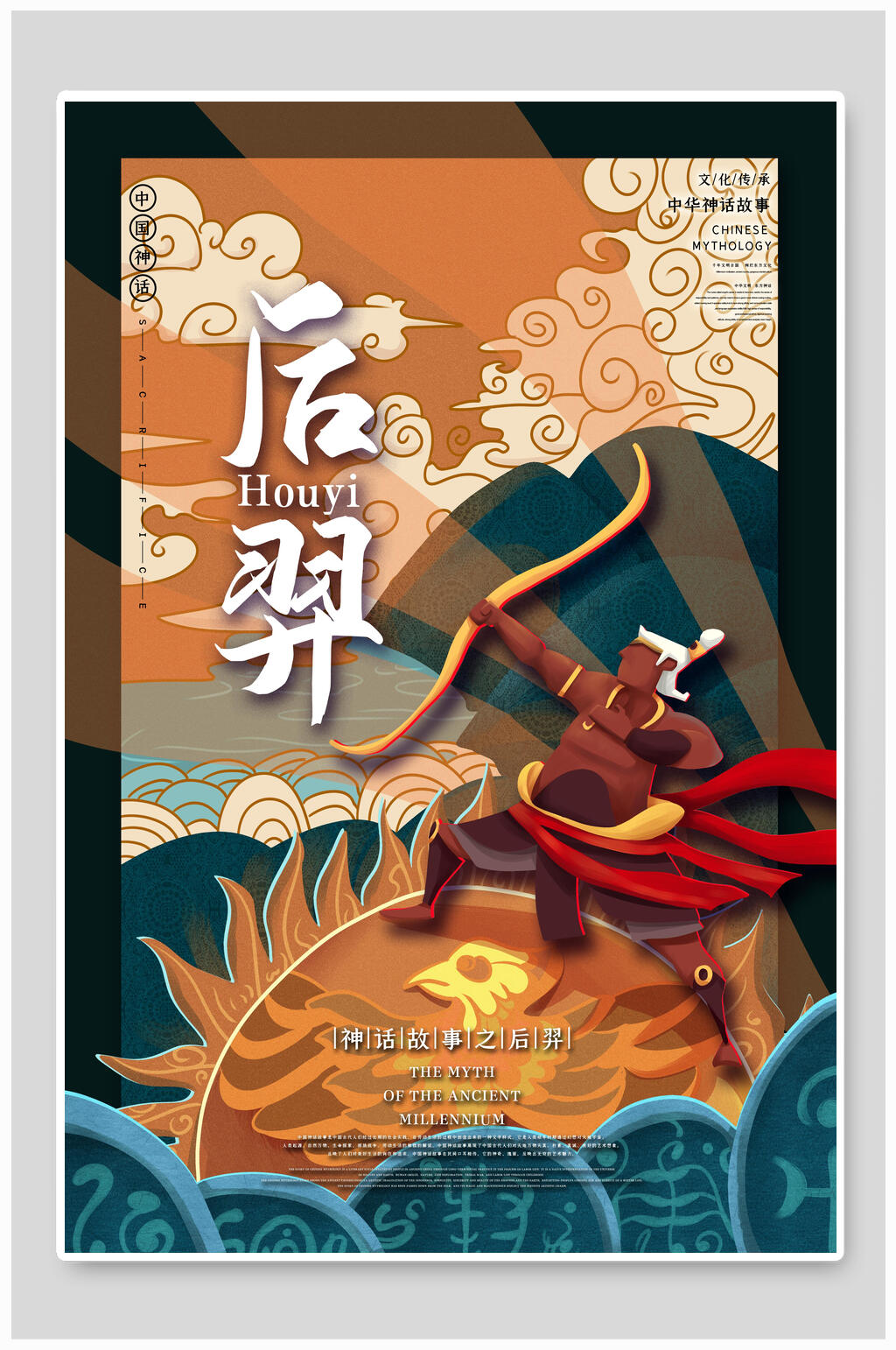 后裔古代神话传说插画素材