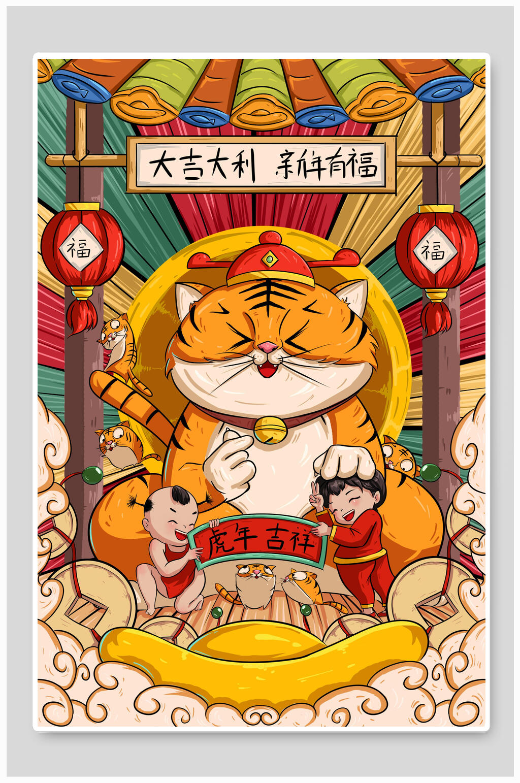 大吉大利虎年插画素材