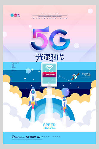 5G光速时代科技五G背景