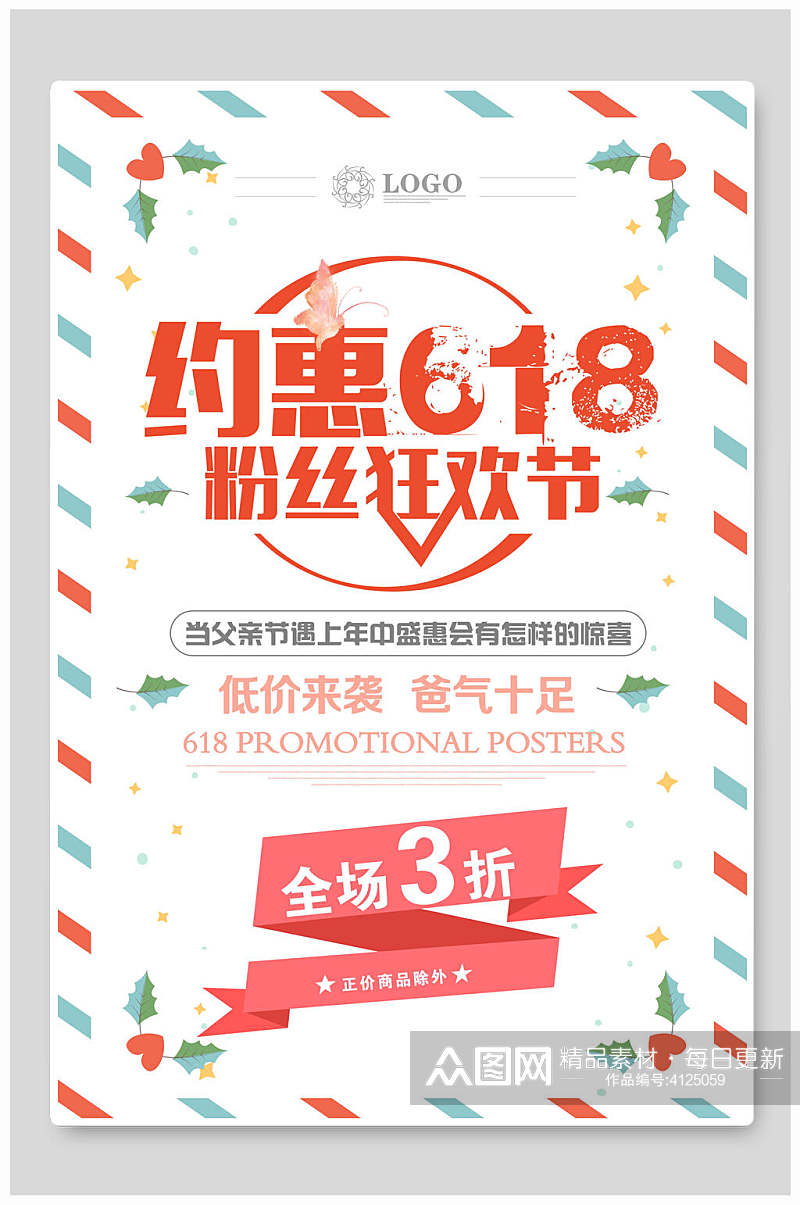 约惠618粉丝狂欢节电商父亲节海报素材