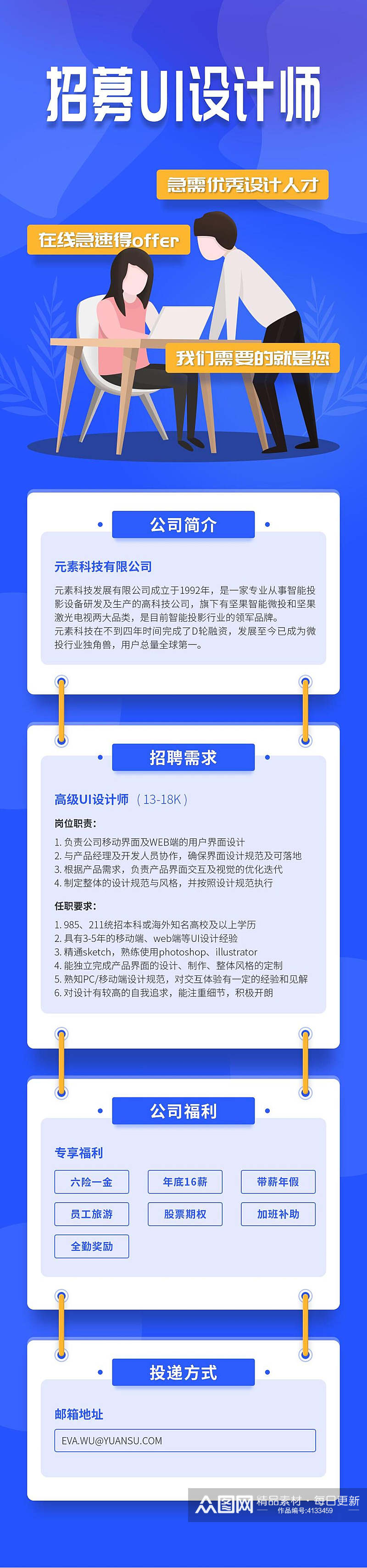 招募UI设计师企业招聘H五长图素材