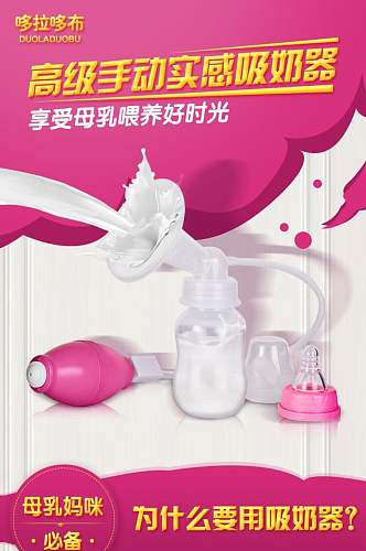 高级手动吸奶器母婴产品电商详情页