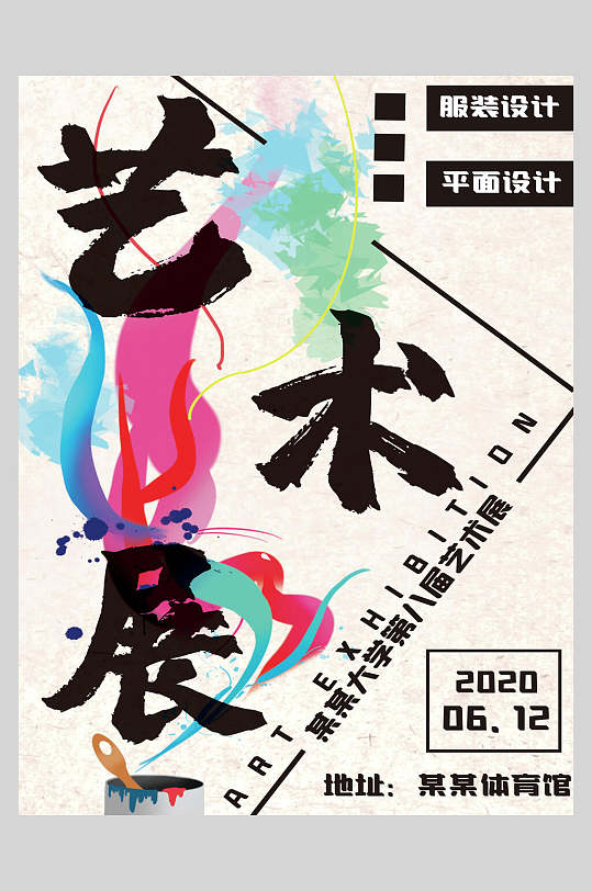 艺术展平面设计毕业展海报