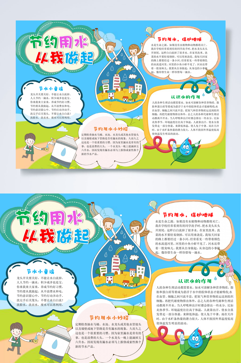 节约用水从我做起节约用水小报WORD素材