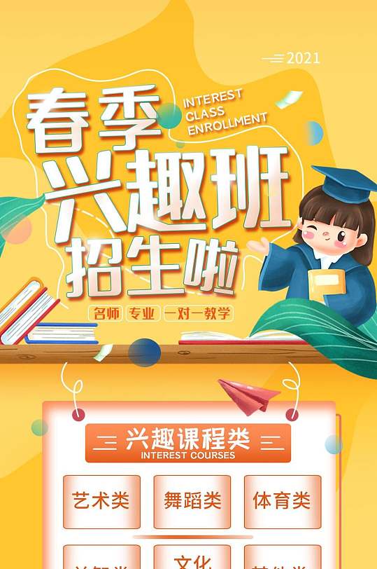 春季兴趣班招生啦招聘h五长图