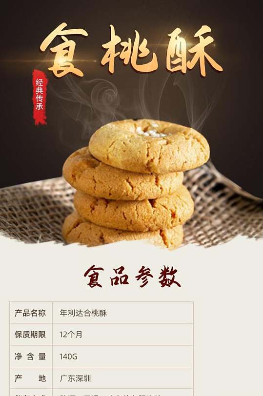 食桃酥糕点饼干电商详情页