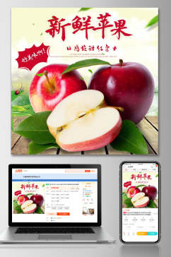 新鲜苹果水果电商主图