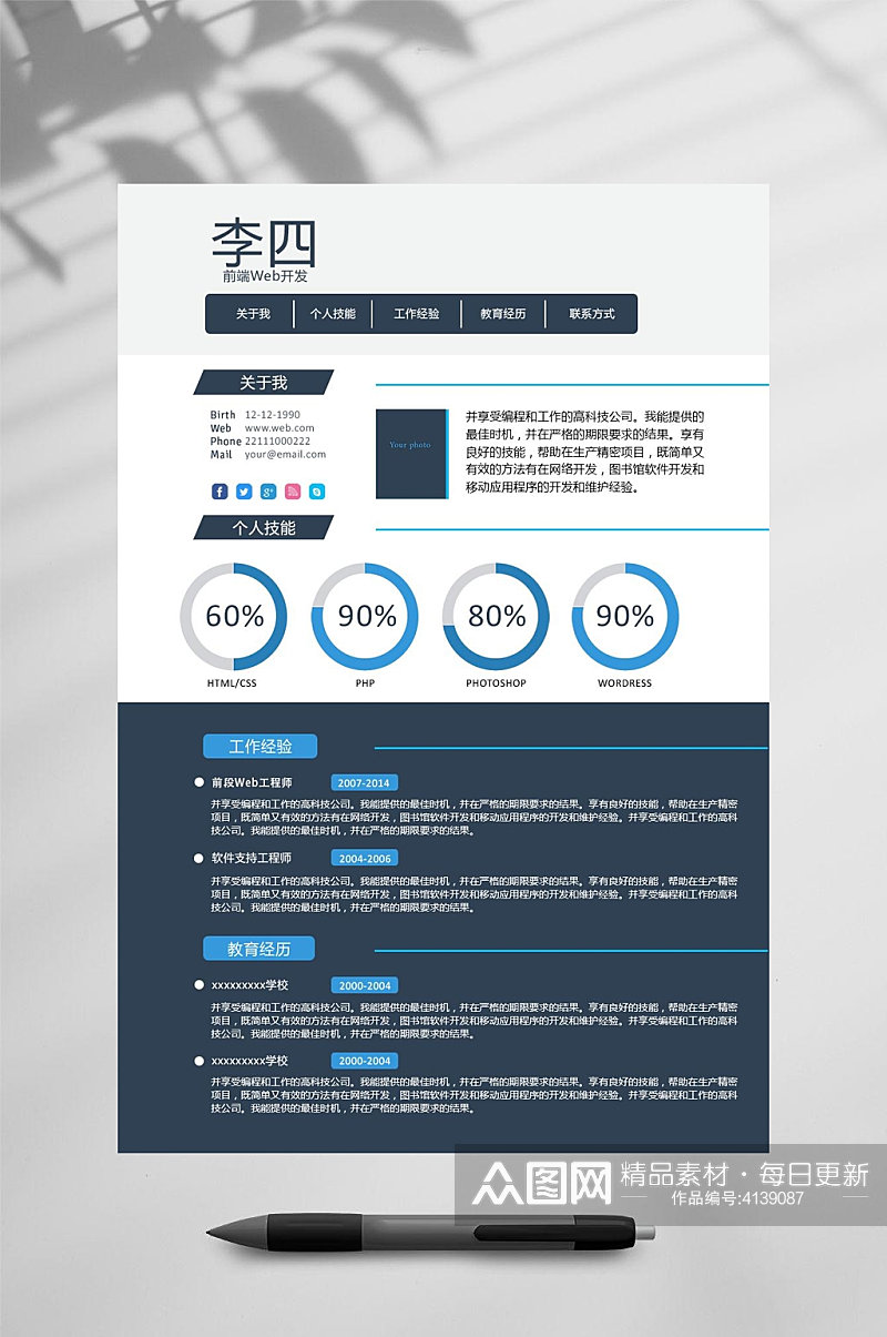 创意大学生个人简历PSD素材