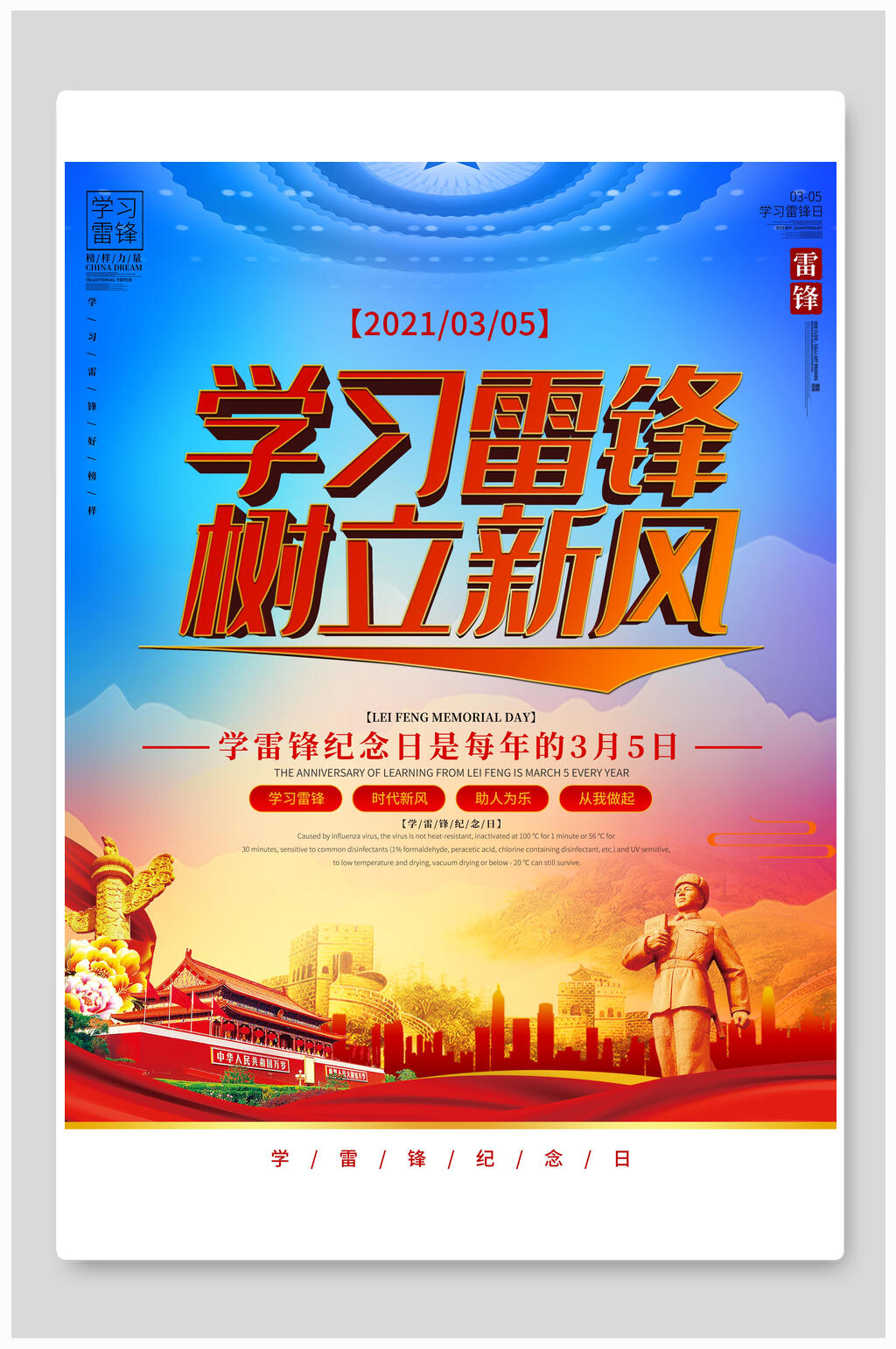 学习雷锋树立新风雷锋海报素材