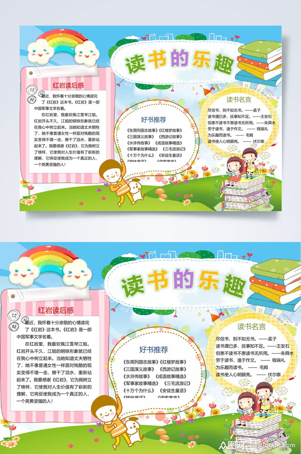 读书的乐趣阅读小报word素材