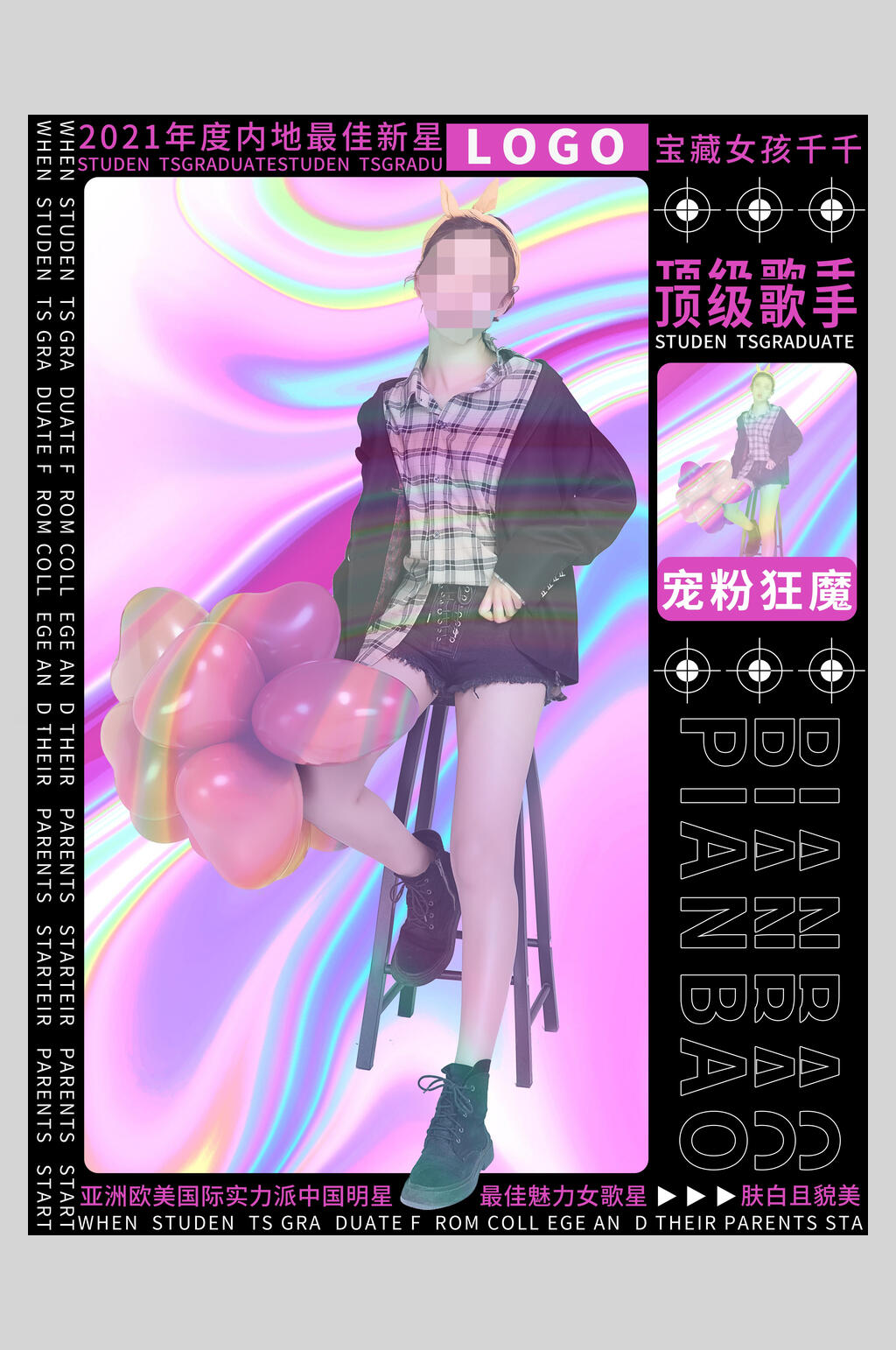 宠粉狂魔酸性设计音乐海报素材