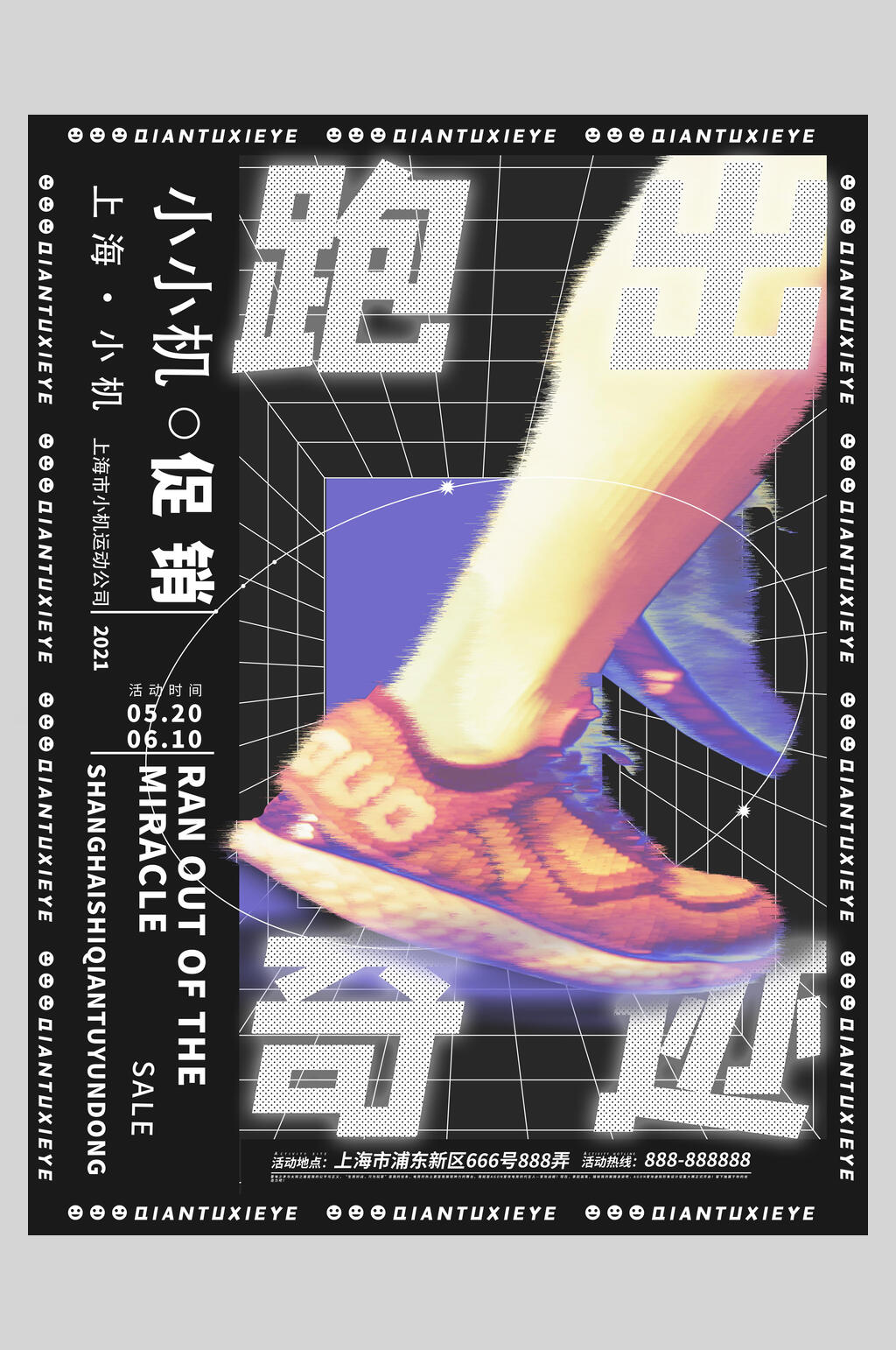 跑奇迹酸性设计音乐海报素材