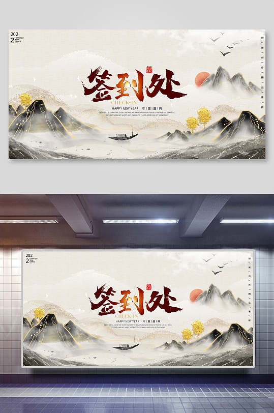 水墨风年会签到处展板