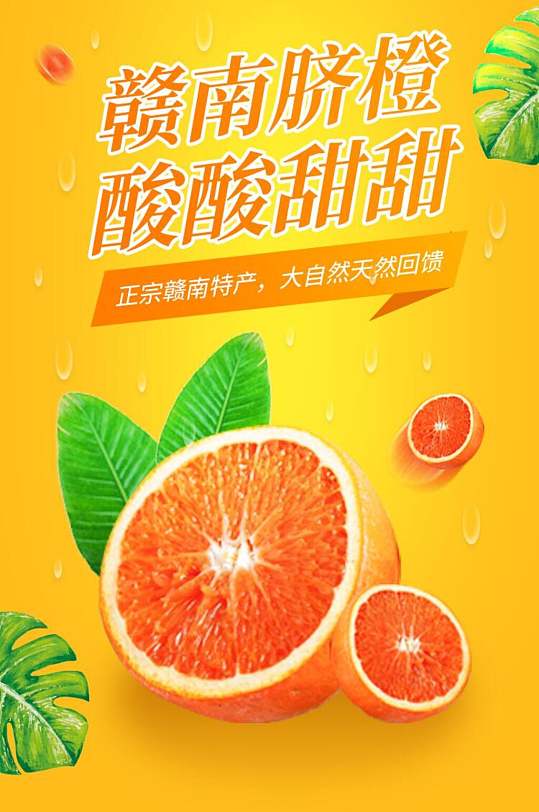 赣南脐橙酸酸甜甜水果详情页-众图网